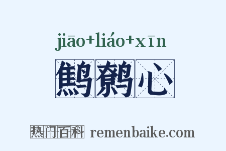 鹪鹩心是什么意思的图片